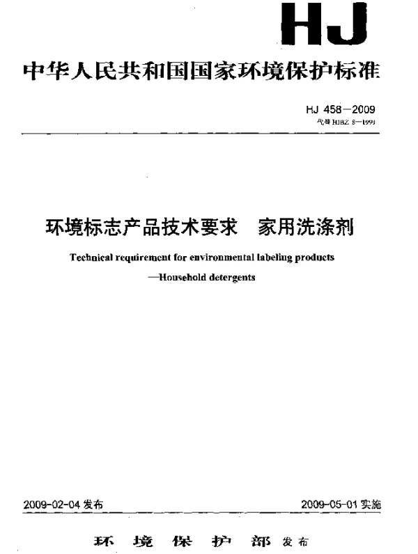HJ 458-2009 环境标志产品技术要求.家用洗涤剂
