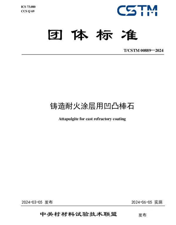 TCSTM 00889-2024 铸造耐火涂层用凹凸棒石