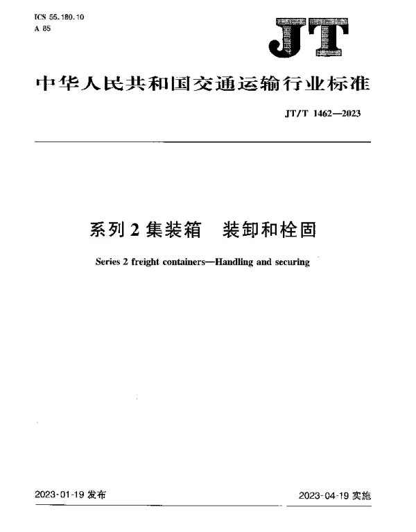 JTT 1462-2023 系列2集装箱 装卸和栓固