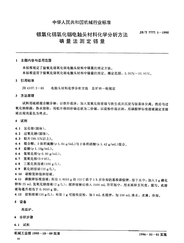 JBT 7777.1-1995 银氧化锡氧化铟电触头材料化学分析方法 碘量法测定锡量