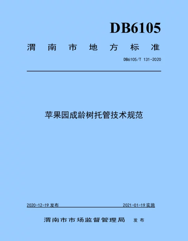 DB6105T 131-2020 苹果园成龄树托管技术规范