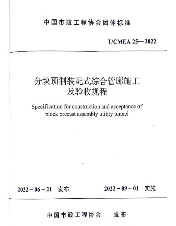 TCMEA 25-2022 分块预制装配式综合管廊施工 及验收规程