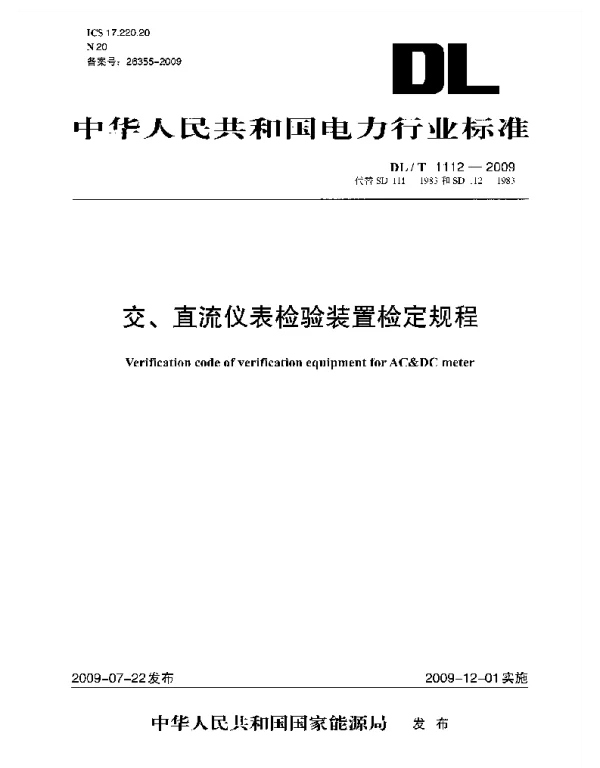 DLT 1112-2009 交、直流仪表检验装置检定规程