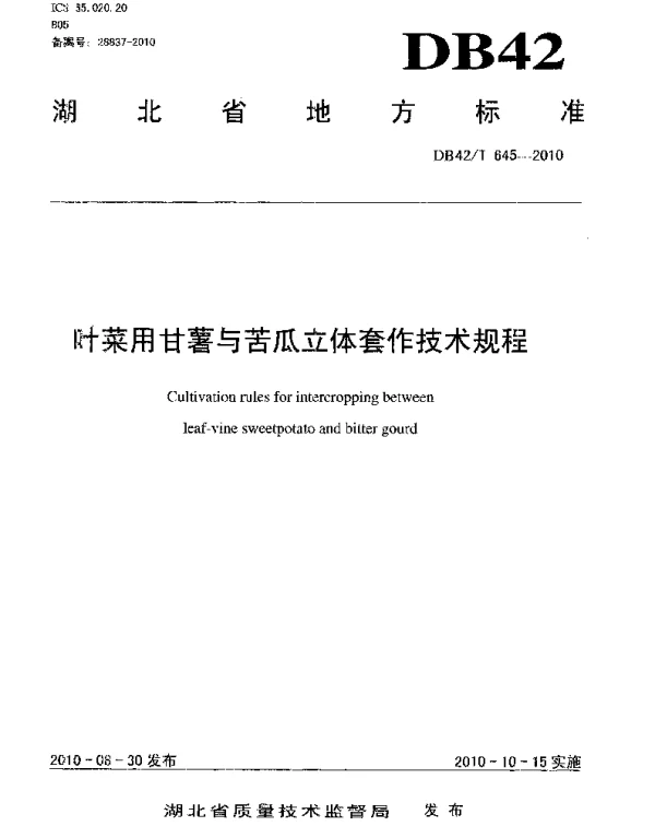 DB42T 645-2010 叶菜用甘薯与苦瓜立体套作技术规程