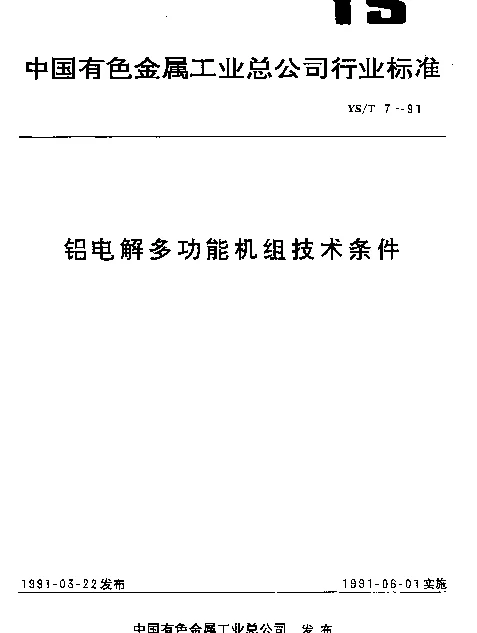 YST 7-1991 铝电解多功能机组技术条件