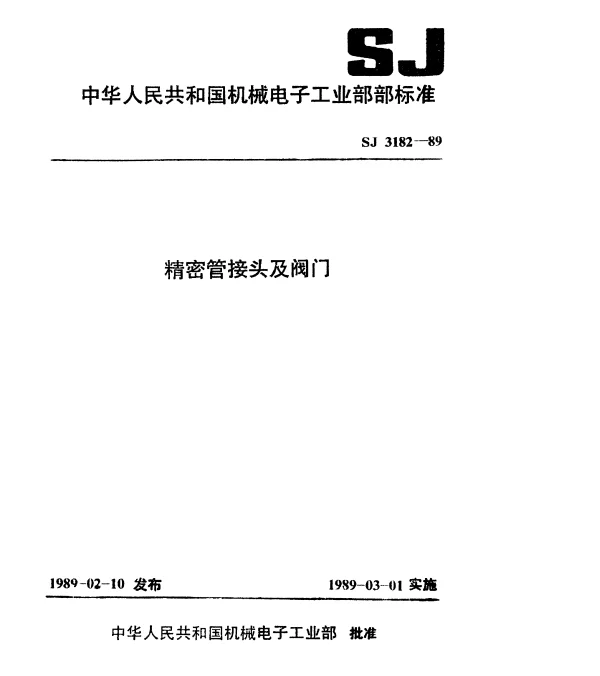 SJ 3182-1989 双卡套式管接头通用技术条件