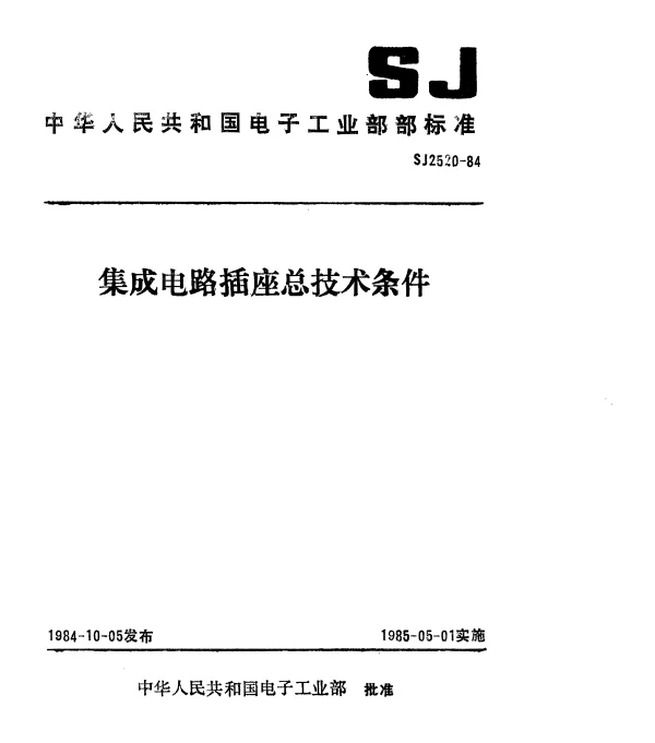 SJ 2520-1984 集成电路插座总技术条件