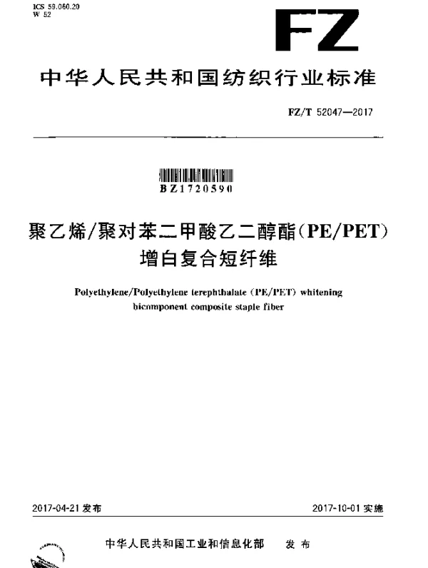 FZT 52047-2017 聚乙烯聚对苯二甲酸乙二醇酯（PEPET）增白复合短纤维