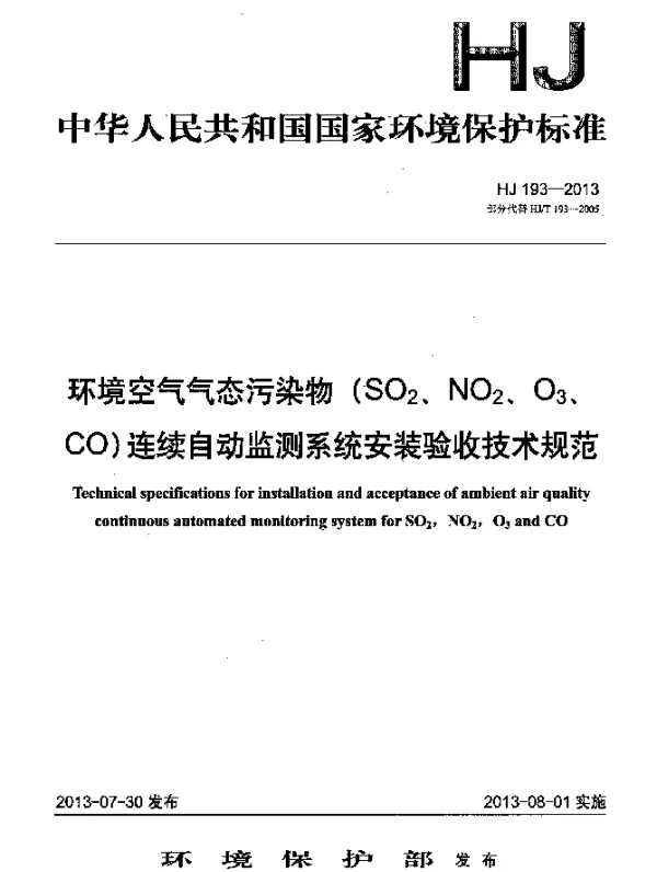 HJ 193-2013 环境空气气态污染物(SO2、NO2、O3、CO)连续自动监测系统安装验收技术规范