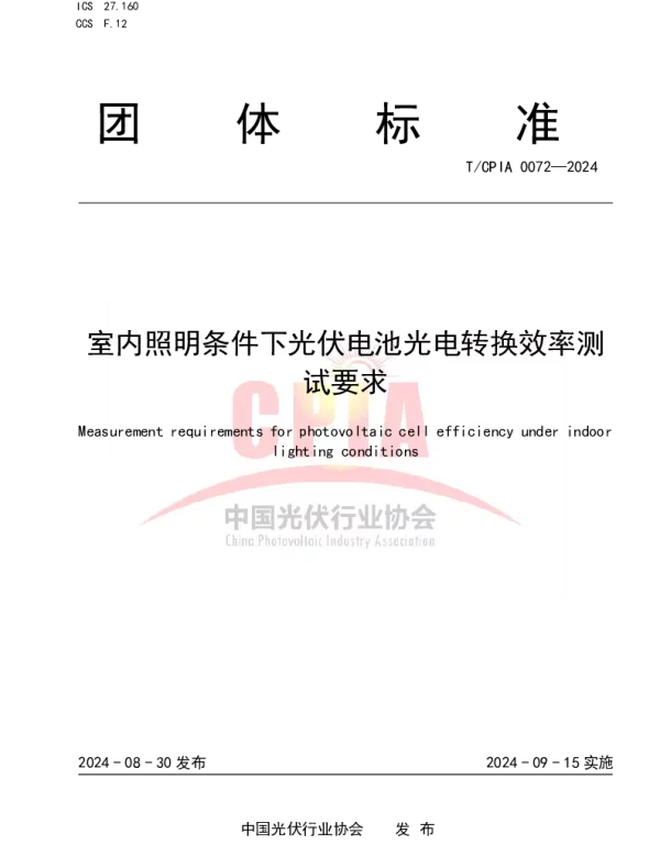 TCPIA 0072-2024 室内照明条件下光伏电池光电转换效率测试要求