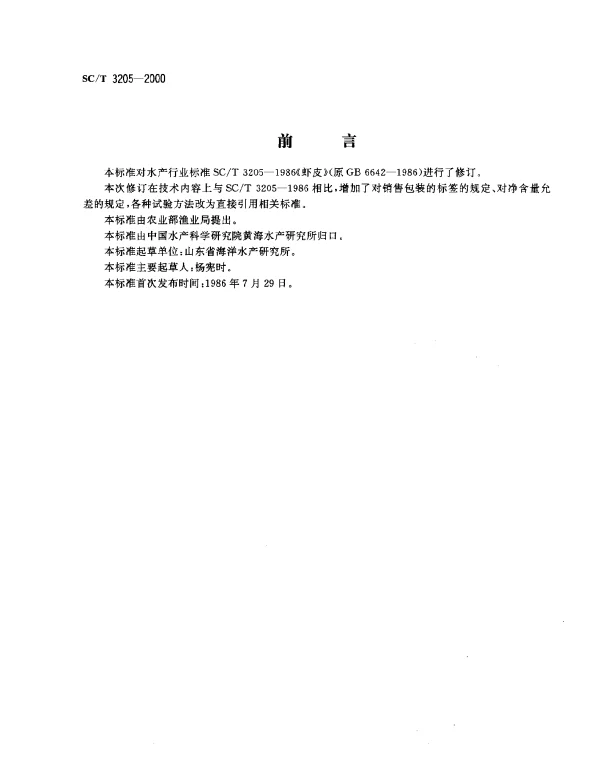 SCT 3205-2000 虾皮