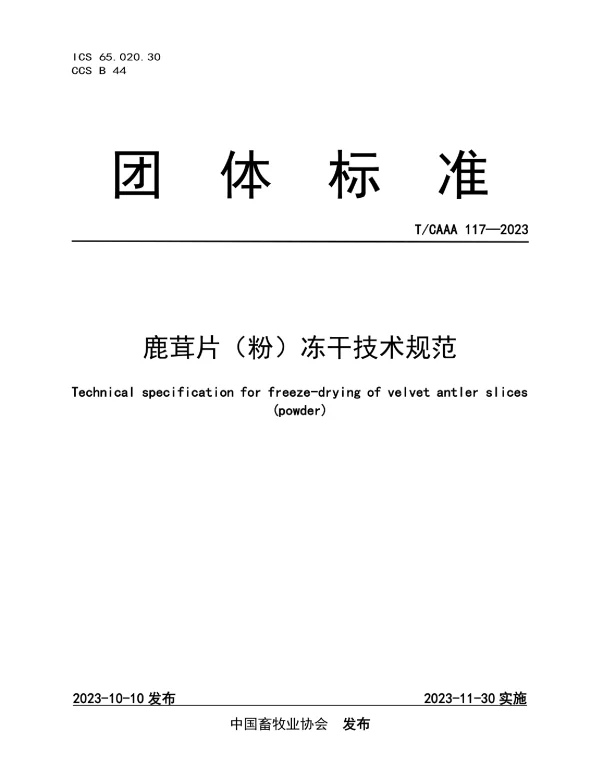 TCAAA 117-2023 鹿茸片（粉）冻干技术规范