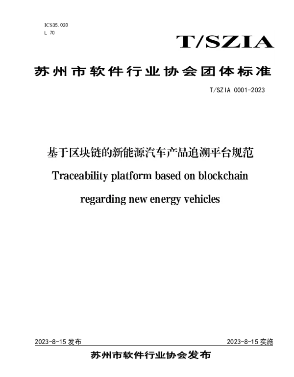 TSZIA 0001-2023 基于区块链的新能源汽车产品追溯平台规范