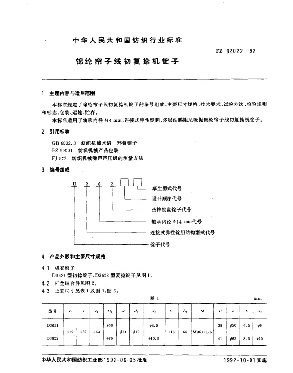 FZT 92022-1992 锦纶帘子线初复捻机锭子