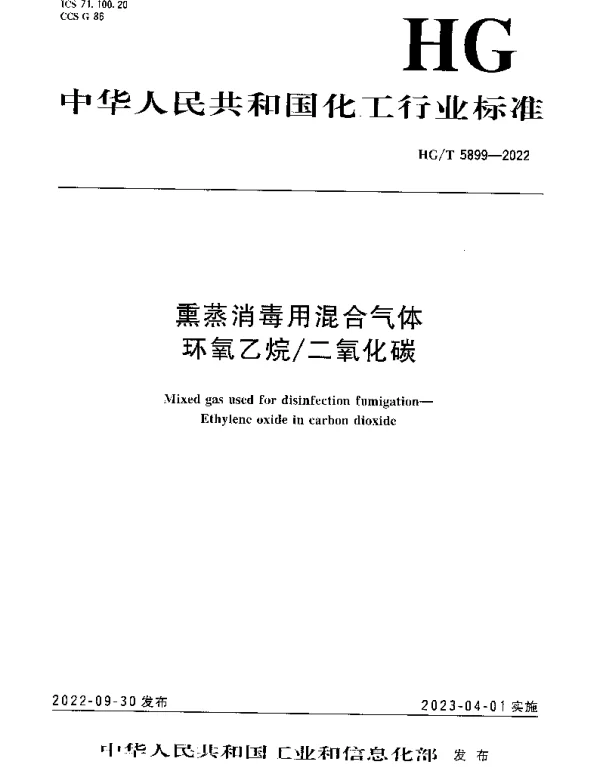 HGT 5899-2022 熏蒸消毒用混合气体 环氧乙烷二氧化碳