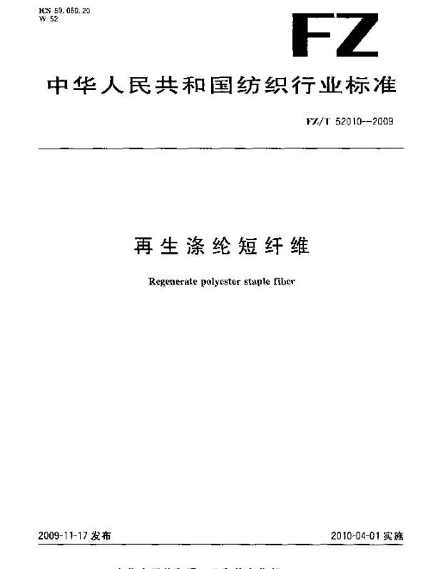FZT 52010-2009 再生涤纶短纤维