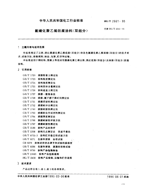HGT 2661-1995 氯磺化聚乙烯防腐涂料(双组份)
