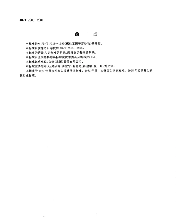 JBT 7983-2001 普通磨具.螺栓紧固平形砂轮