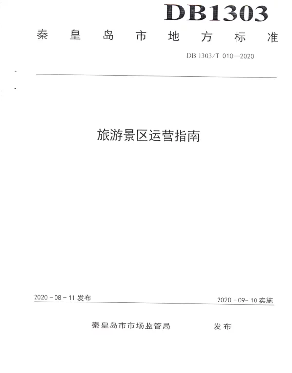 DB1303T 010-2020 旅游景区运营指南