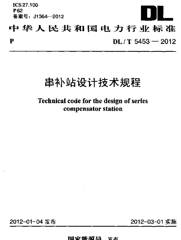 DLT 5453-2012 串补站设计技术规程