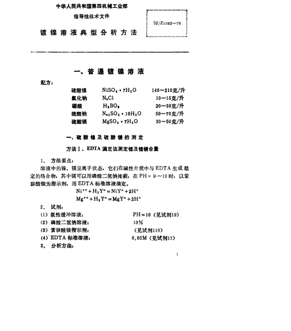 SJZ 1082-1976 镀镍溶液典型分析方法