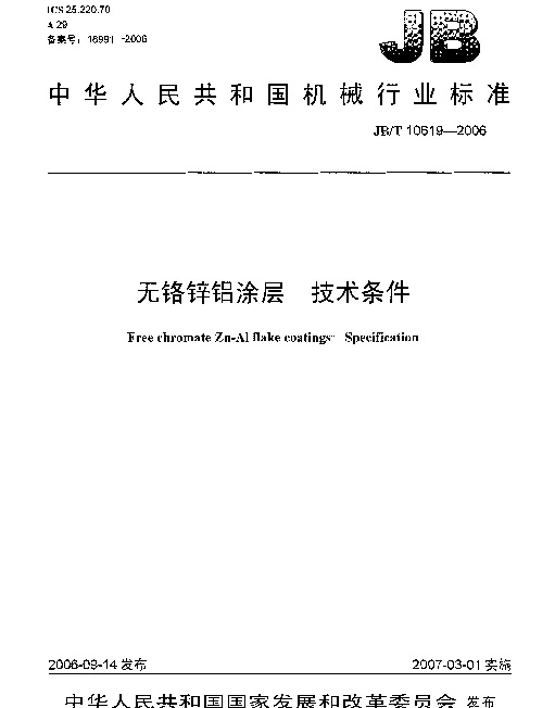 JBT 10619-2006 无铬锌铝涂层 技术条件