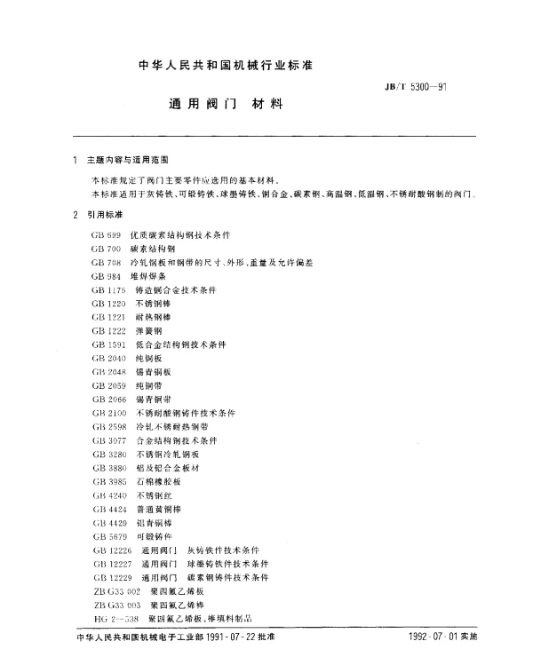 JBT 5300-1991 通用阀门 材料