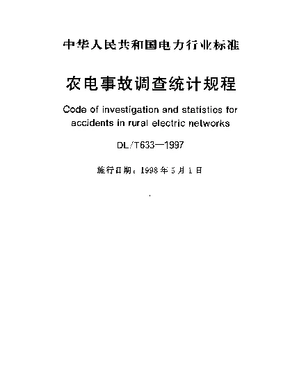 DLT 633-1997 农电事故调查统计规程