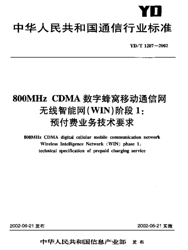 YDT 1207-2002 800MHz CDMA 数字蜂窝移动通信网无线智能网(WIN)阶段1：预付费业务技术要求