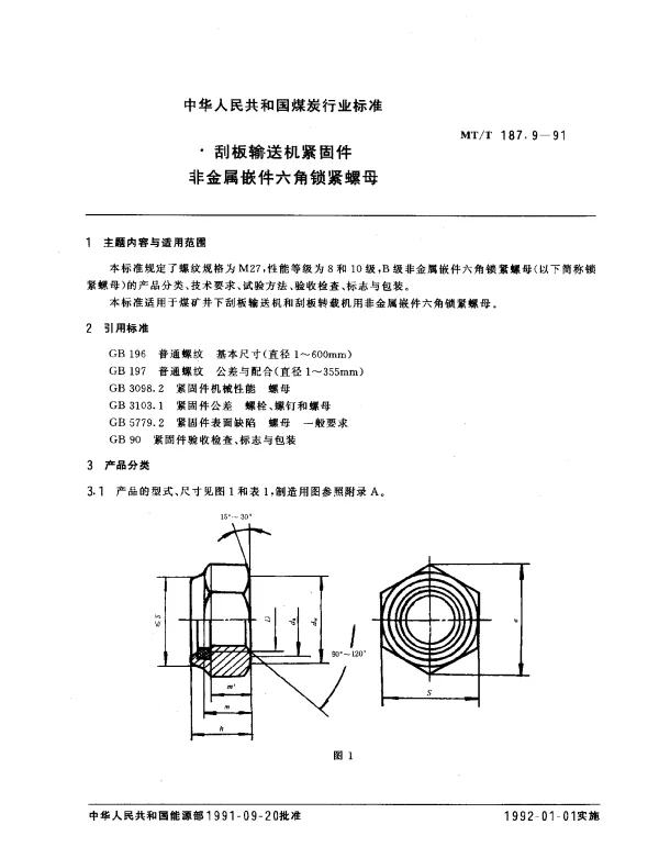 MTT 187.9-1991 刮板输送机紧固件 非金属嵌件六角锁紧螺母