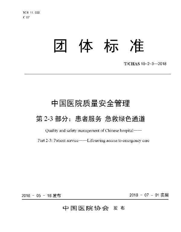 TCHAS 10-2-3-2018 中国医院质量安全管理 第2-3部分：患者服务 急救绿色通道