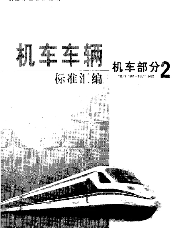 TBT 2254-1991 机车牵引用渗碳淬硬齿轮金相检验标准