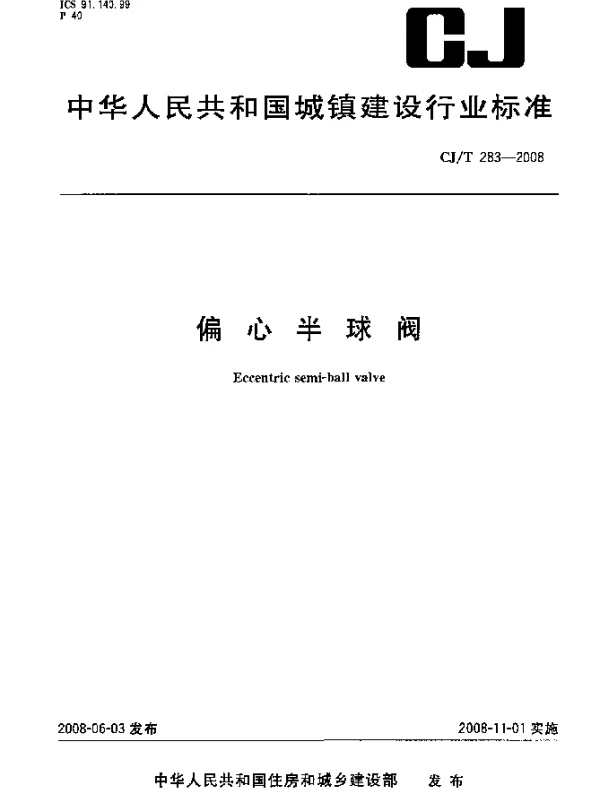 CJT 283-2008 偏心半球阀