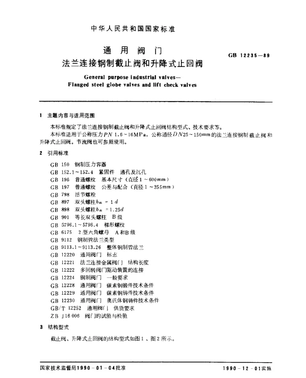 GB 12235-1989 通用阀门 法兰连接钢制截止阀和升降式止回阀
