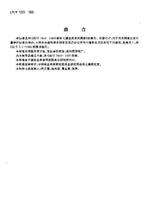 LYT 1223-1999 森林土壤坚实度的测定
