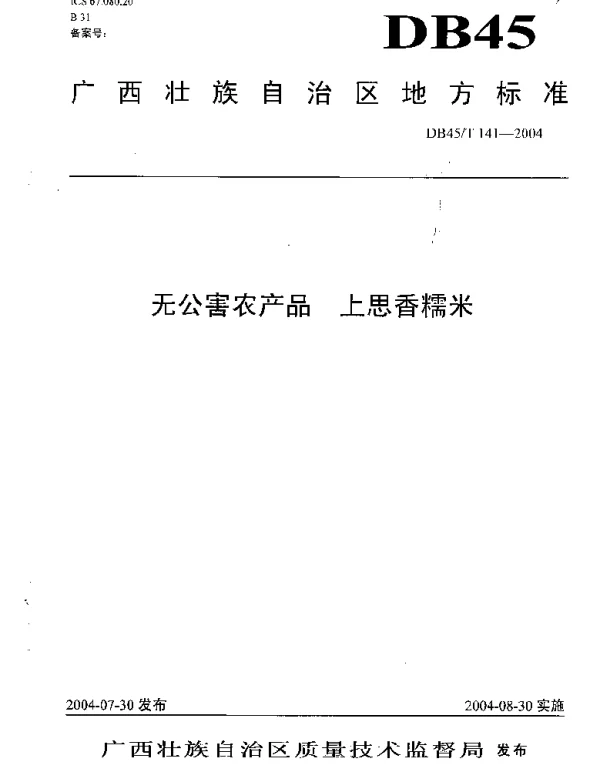 DB45T 141-2004 无公害农产品 上思香糯米
