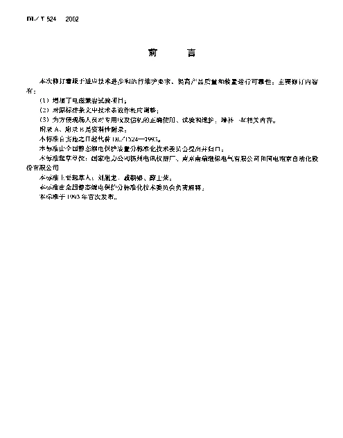 DLT 524-2002 继点保护专用电力线载波收发信机技术条件
