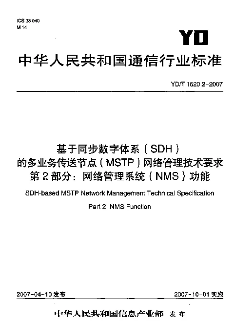 YDT 1620.2-2007 基于同步数字体系(SDH)的多业务传送节点(MSTP)网络管理技术要求 第2部分：网络管理系统(NMS)功能