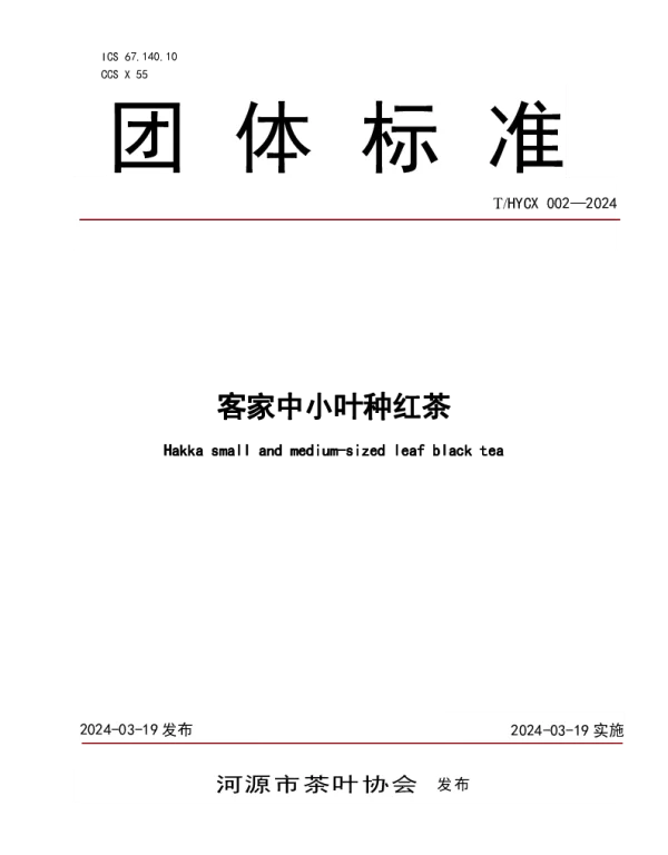 THYCX 002-2024 客家中小叶种红茶