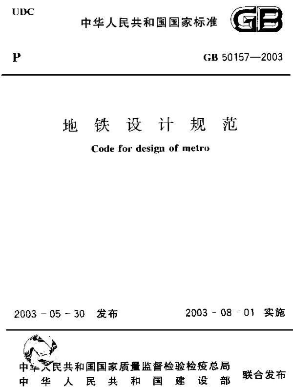 GB 50157-2003 地铁设计规范