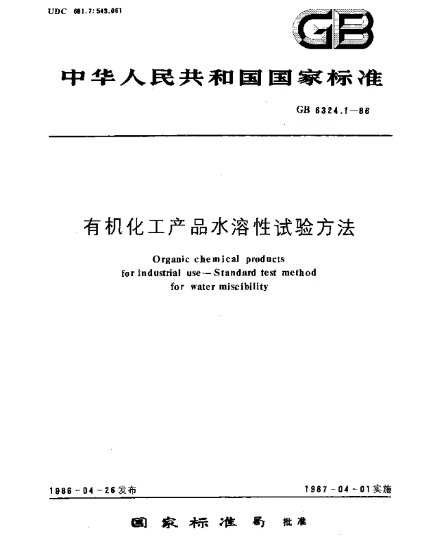 GBT 6324.1-1986 有机化工产品水溶性试验方法