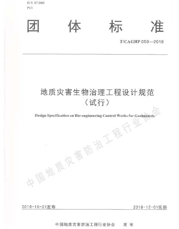 TCAGHP 050-2018 地质灾害生物治理工程设计规范（试行）