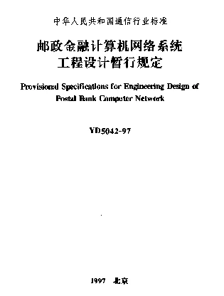 YD 5042-1997 邮政金融计算机网络系统工程设计暂行规定