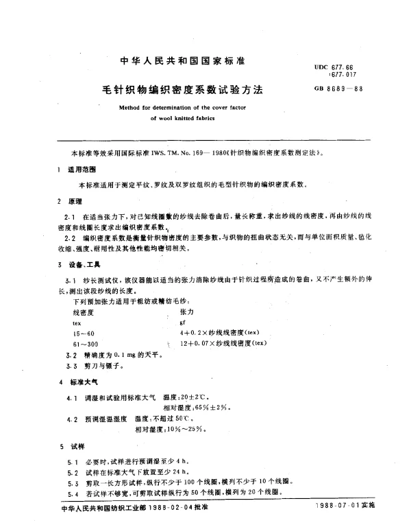GB 8689-1988 毛针织物编织密度系数试验方法
