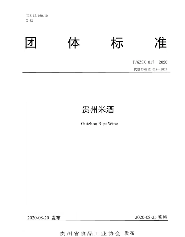 TGZSX 017-2020 贵州米酒