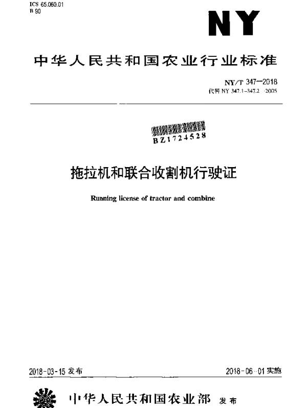 NYT 347-2018 拖拉机和联合收割机行驶证