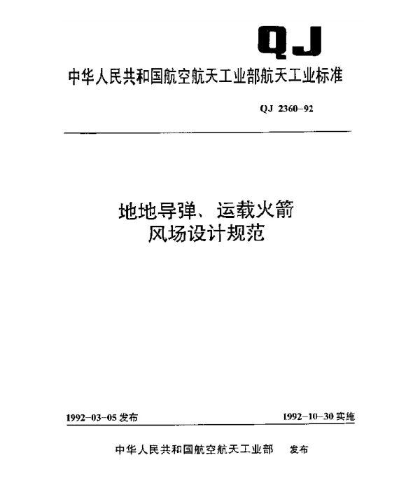 QJ 2360-1992 地地导弹、运载火箭风场设计规范