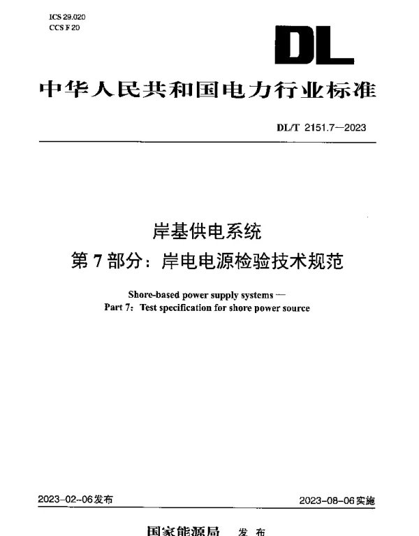 DLT 2151.7-2023 岸基供电系统 第7部分：岸电电源检验技术规范