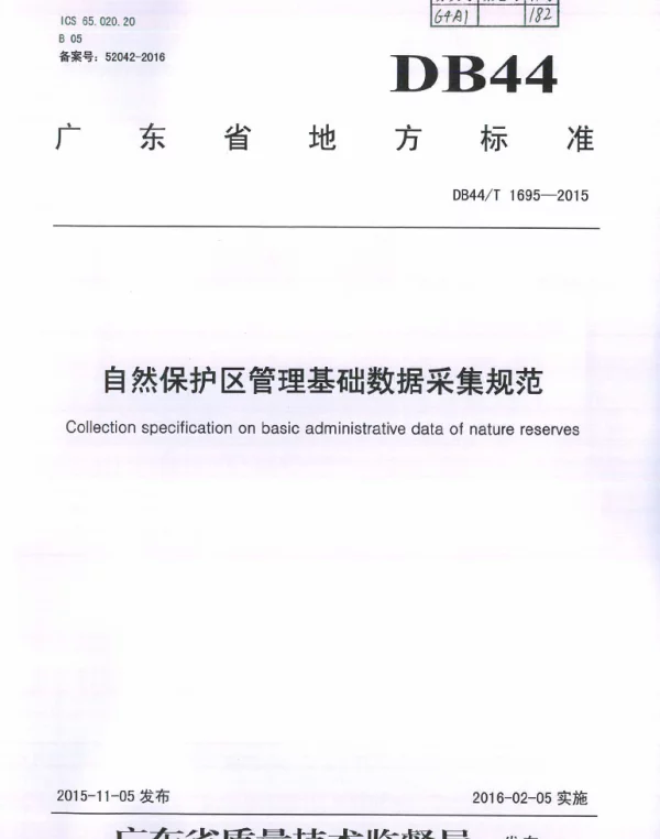 DB44T 1695-2015 自然保护区管理基础数据采集规范