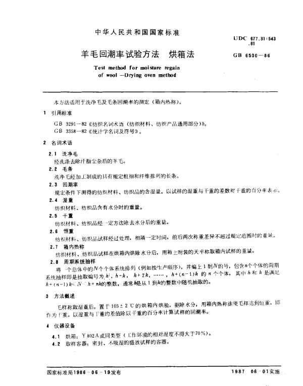 GB 6500-1986 羊毛回潮率试验方法 烘箱法